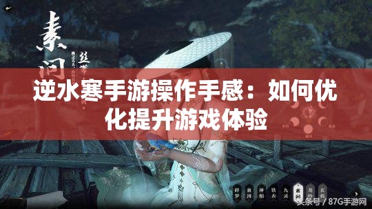 逆水寒手游操作手感：如何优化提升游戏体验