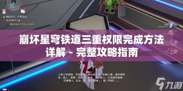 崩坏星穹铁道三重权限完成方法详解 - 完整攻略指南