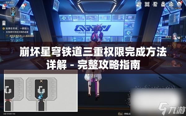 崩坏星穹铁道三重权限完成方法详解 - 完整攻略指南