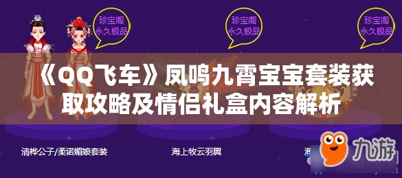 《QQ飞车》凤鸣九霄宝宝套装获取攻略及情侣礼盒内容解析