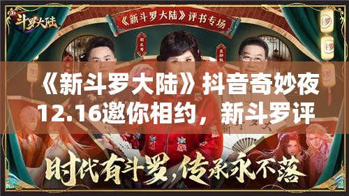 《新斗罗大陆》抖音奇妙夜12.16邀你相约，新斗罗评书即将精彩开场