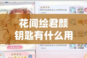 花间绘君颜钥匙有什么用：解锁神秘与艺术的钥匙