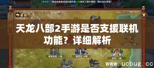 天龙八部2手游是否支援联机功能？详细解析