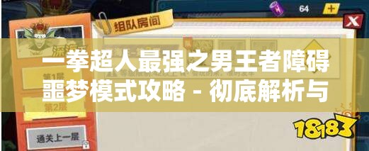 一拳超人最强之男王者障碍噩梦模式攻略 - 彻底解析与技巧分享