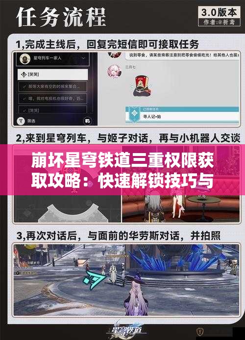 崩坏星穹铁道三重权限获取攻略：快速解锁技巧与步骤详解