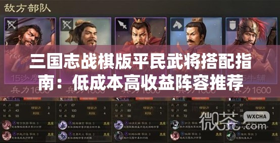 三国志战棋版平民武将搭配指南：低成本高收益阵容推荐