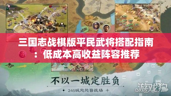 三国志战棋版平民武将搭配指南：低成本高收益阵容推荐