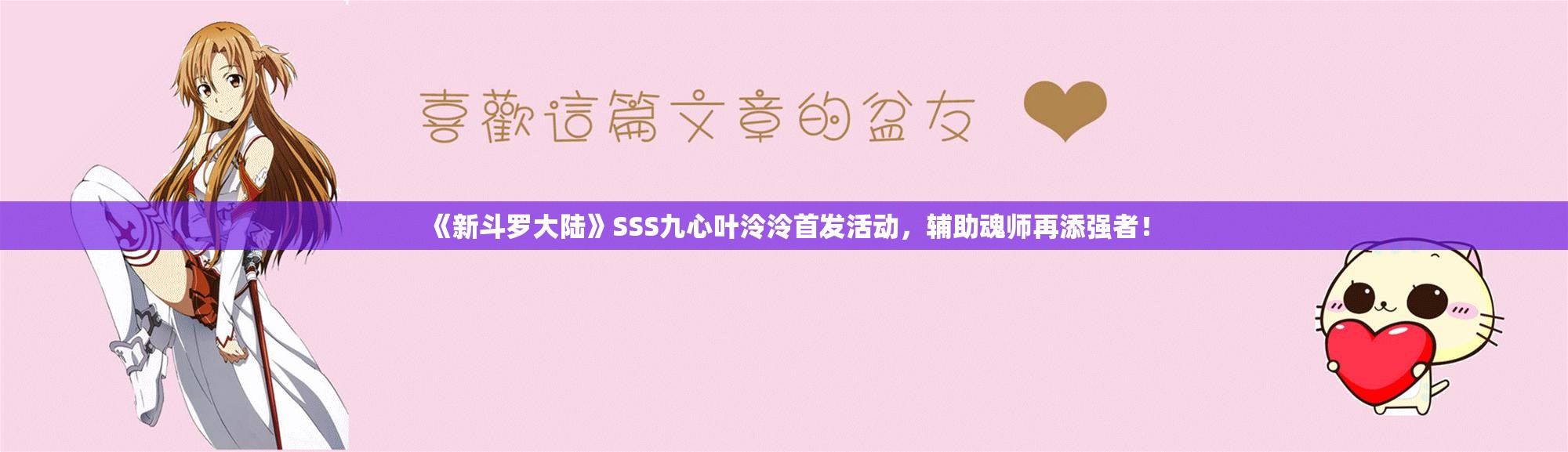 《新斗罗大陆》SSS九心叶泠泠首发活动，辅助魂师再添强者！