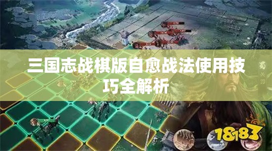 三国志战棋版自愈战法使用技巧全解析