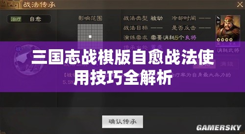 三国志战棋版自愈战法使用技巧全解析