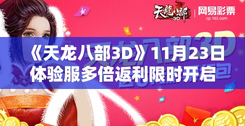 《天龙八部3D》11月23日体验服多倍返利限时开启，福利不容错过