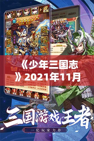 《少年三国志》2021年11月23日~2021年11月26日水晶翻倍活动：玄金神翼与玄金武将的绝佳机会