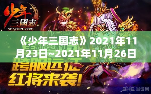 《少年三国志》2021年11月23日~2021年11月26日水晶翻倍活动：玄金神翼与玄金武将的绝佳机会