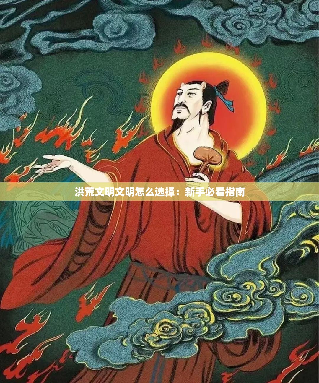 洪荒文明文明怎么选择：新手必看指南