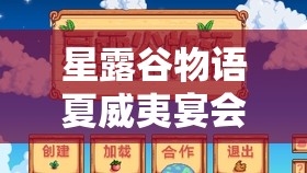 星露谷物语夏威夷宴会活动攻略：玩法详解与技巧分享