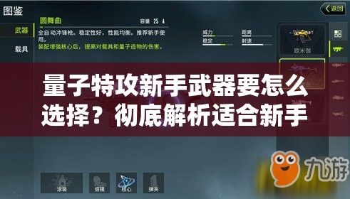 量子特攻新手武器要怎么选择？彻底解析适合新手的武器推荐