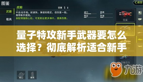 量子特攻新手武器要怎么选择？彻底解析适合新手的武器推荐