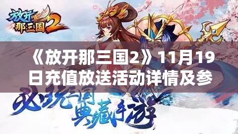 《放开那三国2》11月19日充值放送活动详情及参与指南