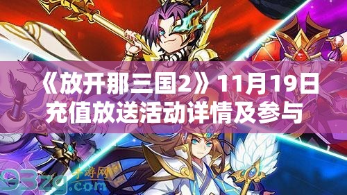 《放开那三国2》11月19日充值放送活动详情及参与指南