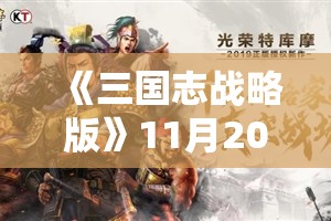 《三国志战略版》11月20日部分服务器三赛季开启预告：全新战略篇章