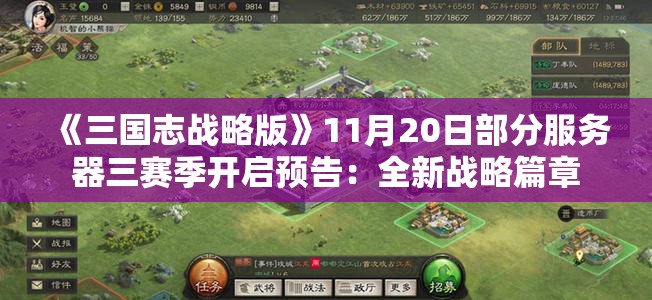 《三国志战略版》11月20日部分服务器三赛季开启预告：全新战略篇章