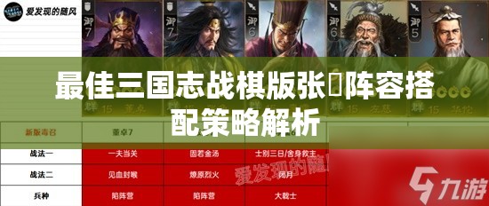 最佳三国志战棋版张纮阵容搭配策略解析