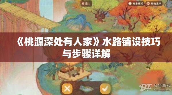 《桃源深处有人家》水路铺设技巧与步骤详解