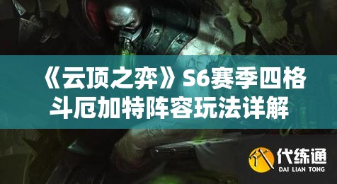 《云顶之弈》S6赛季四格斗厄加特阵容玩法详解