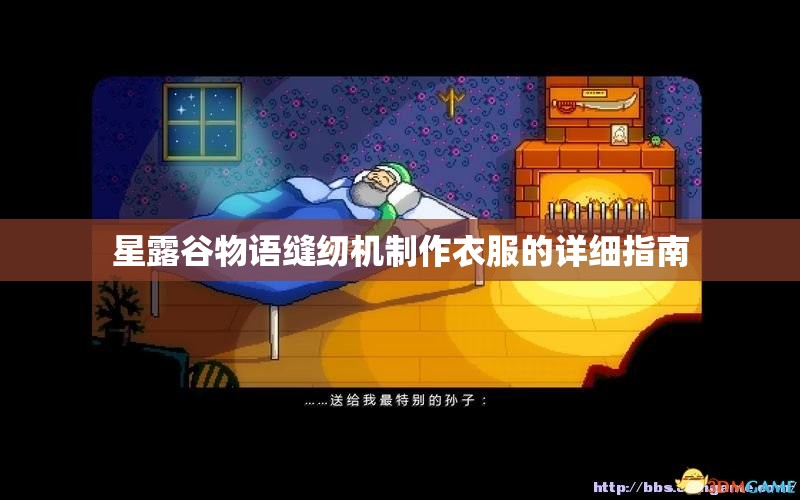 星露谷物语缝纫机制作衣服的详细指南