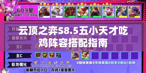 云顶之弈S8.5五小天才吃鸡阵容搭配指南