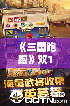 《三国跑跑》双11狂欢盛典：0点开启，限时活动11月11-14号