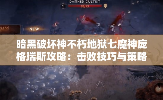 暗黑破坏神不朽地狱七魔神庞格瑞斯攻略：击败技巧与策略