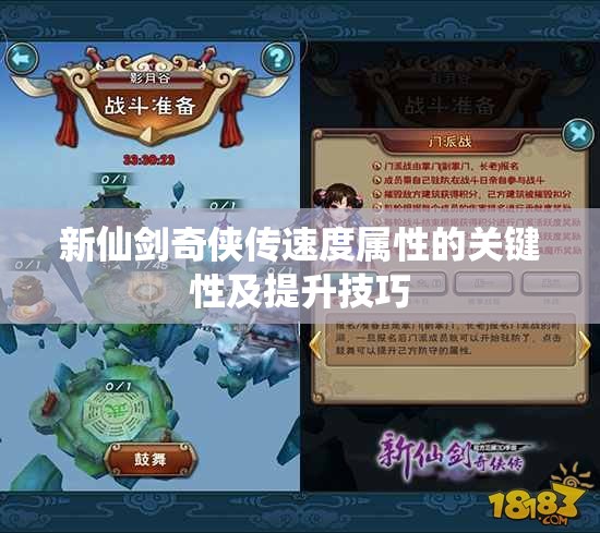 新仙剑奇侠传速度属性的关键性及提升技巧