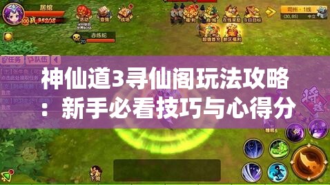 神仙道3寻仙阁玩法攻略：新手必看技巧与心得分享