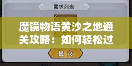 魔镜物语黄沙之地通关攻略：如何轻松过关？