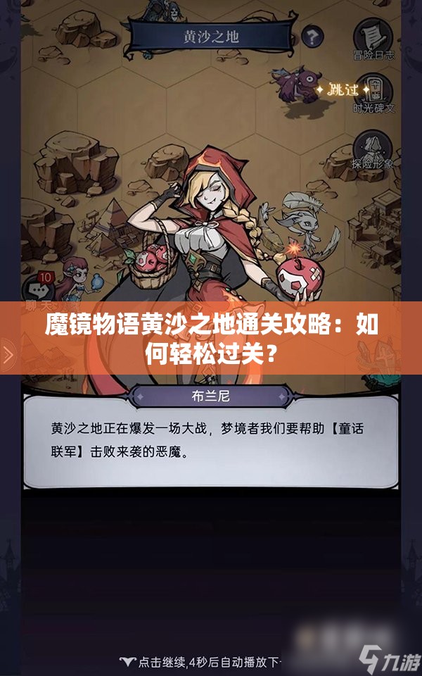 魔镜物语黄沙之地通关攻略：如何轻松过关？