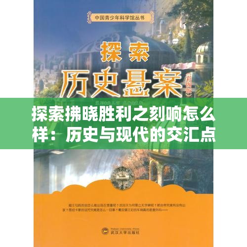 探索拂晓胜利之刻响怎么样：历史与现代的交汇点