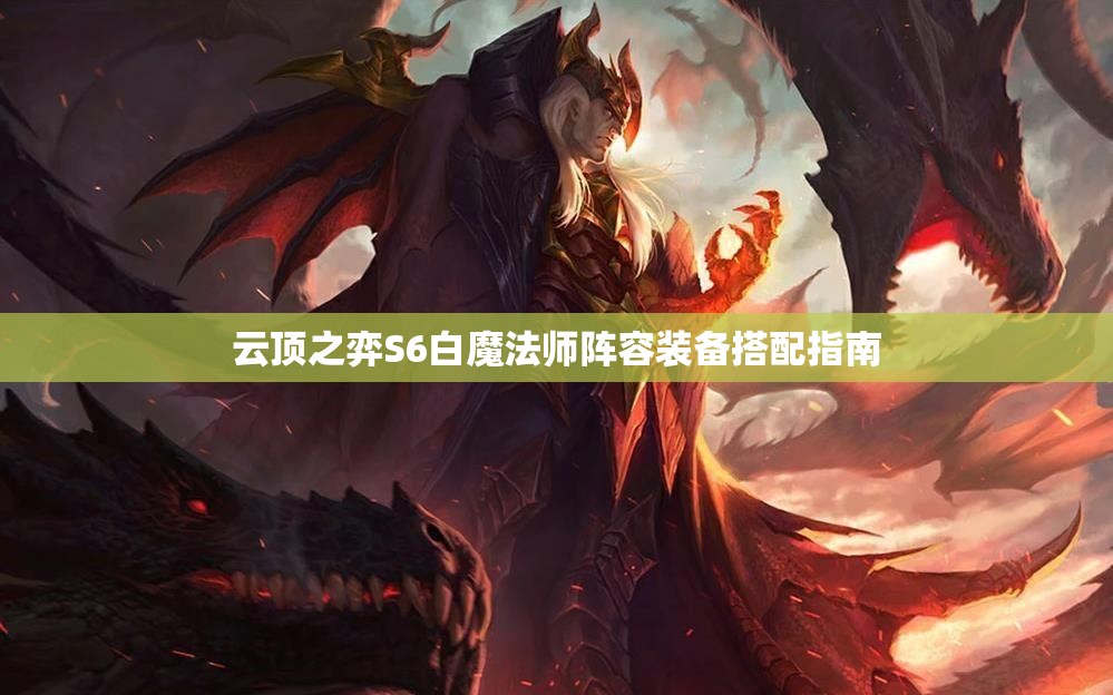 云顶之弈S6白魔法师阵容装备搭配指南