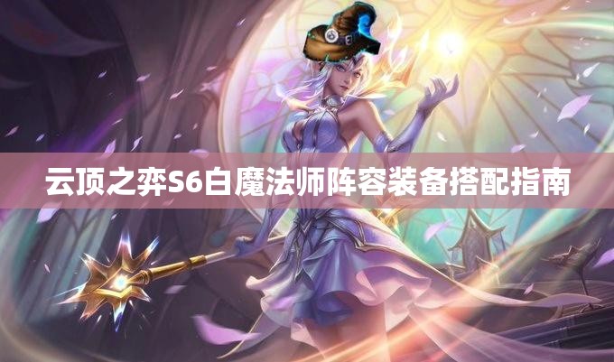 云顶之弈S6白魔法师阵容装备搭配指南