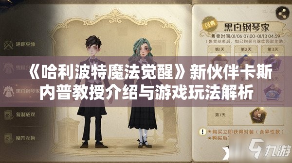 《哈利波特魔法觉醒》新伙伴卡斯内普教授介绍与游戏玩法解析