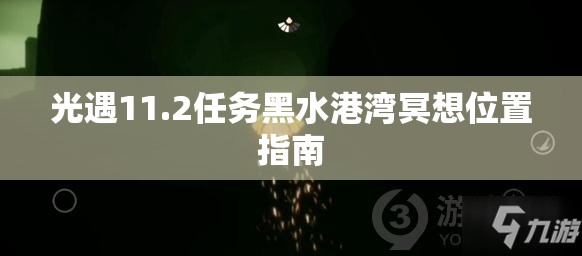 光遇11.2任务黑水港湾冥想位置指南