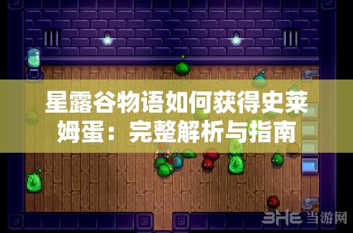 星露谷物语如何获得史莱姆蛋：完整解析与指南