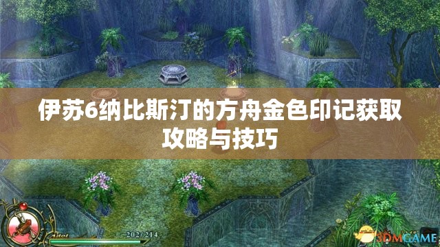 伊苏6纳比斯汀的方舟金色印记获取攻略与技巧