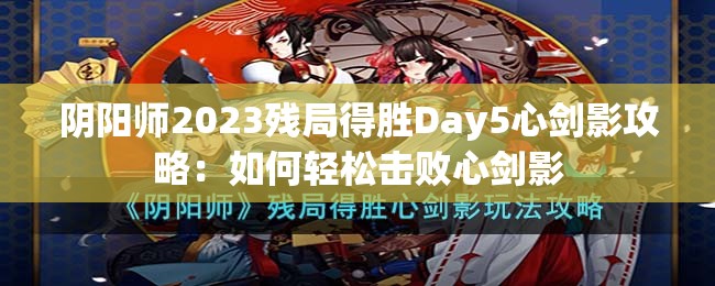 阴阳师2023残局得胜Day5心剑影攻略：如何轻松击败心剑影