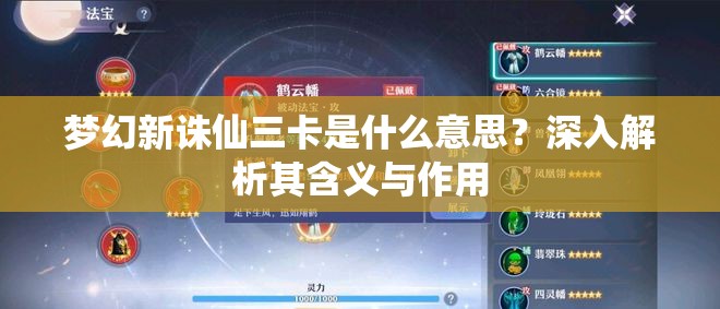 梦幻新诛仙三卡是什么意思？深入解析其含义与作用