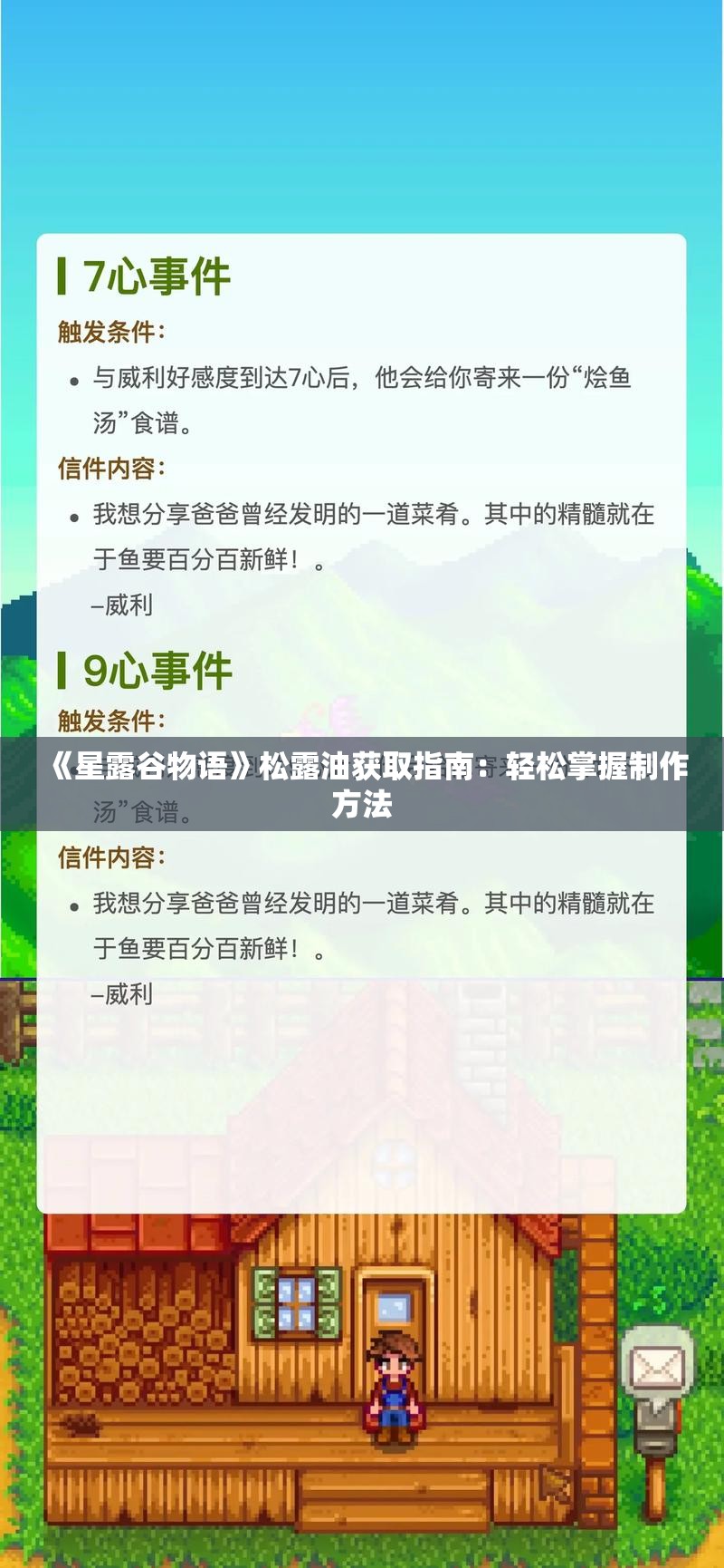 《星露谷物语》松露油获取指南：轻松掌握制作方法