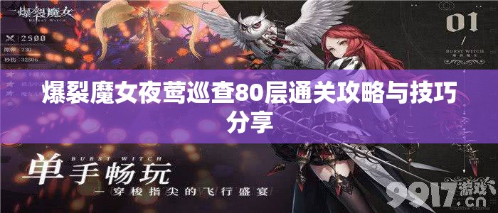 爆裂魔女夜莺巡查80层通关攻略与技巧分享